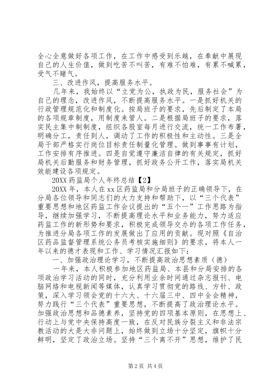 2024年药监局个人年终总结两篇_第2页