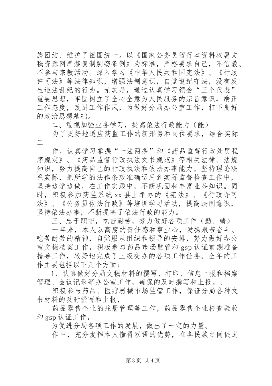 2024年药监局个人年终总结两篇_第3页