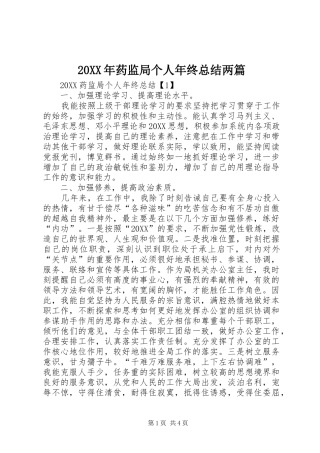2024年药监局个人年终总结两篇