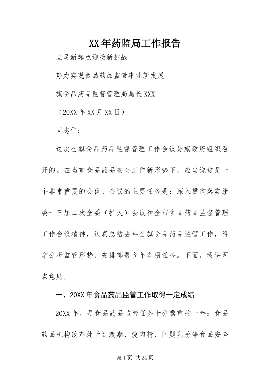 2024年药监局工作报告_第1页