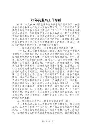 2024年药监局工作总结