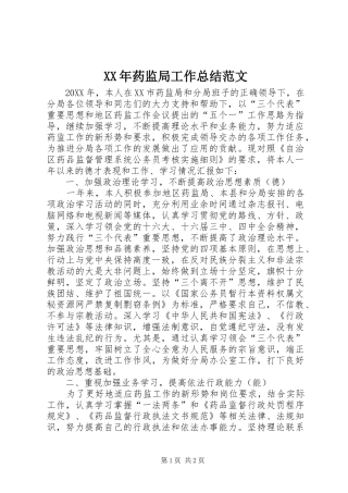 2024年药监局工作总结范文