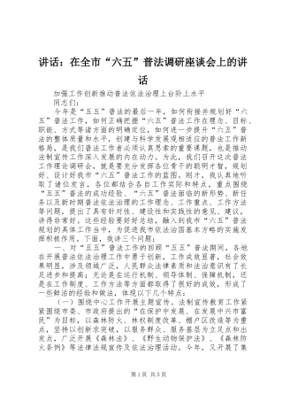 2024年致辞在全市六五普法调研座谈会上的致辞