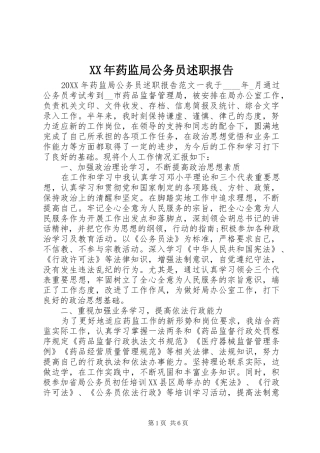 2024年药监局公务员述职报告