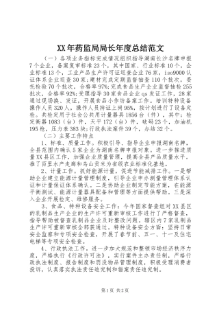2024年药监局局长年度总结范文