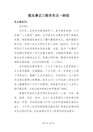 2024年致从事正三轮车车主一封信