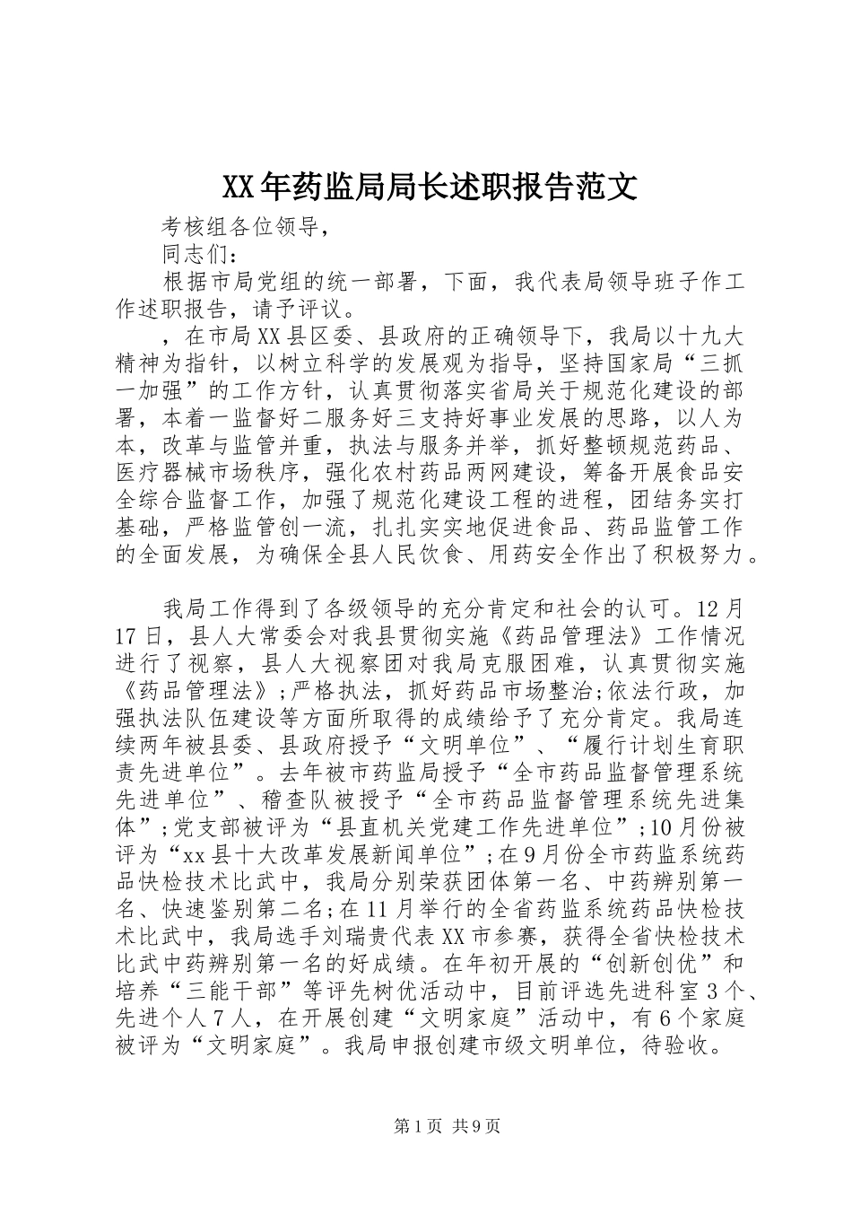 2024年药监局局长述职报告范文_第1页