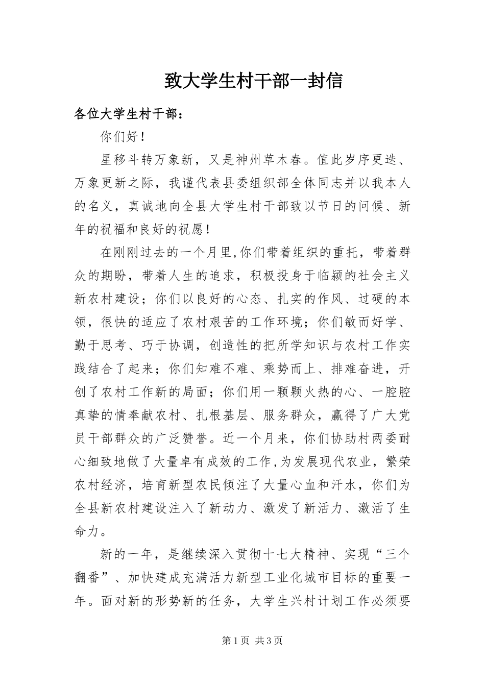 2024年致大学生村干部一封信_第1页
