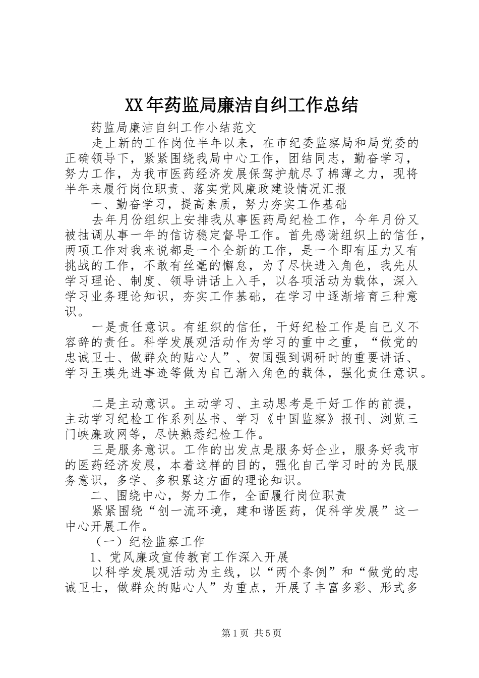 2024年药监局廉洁自纠工作总结_第1页