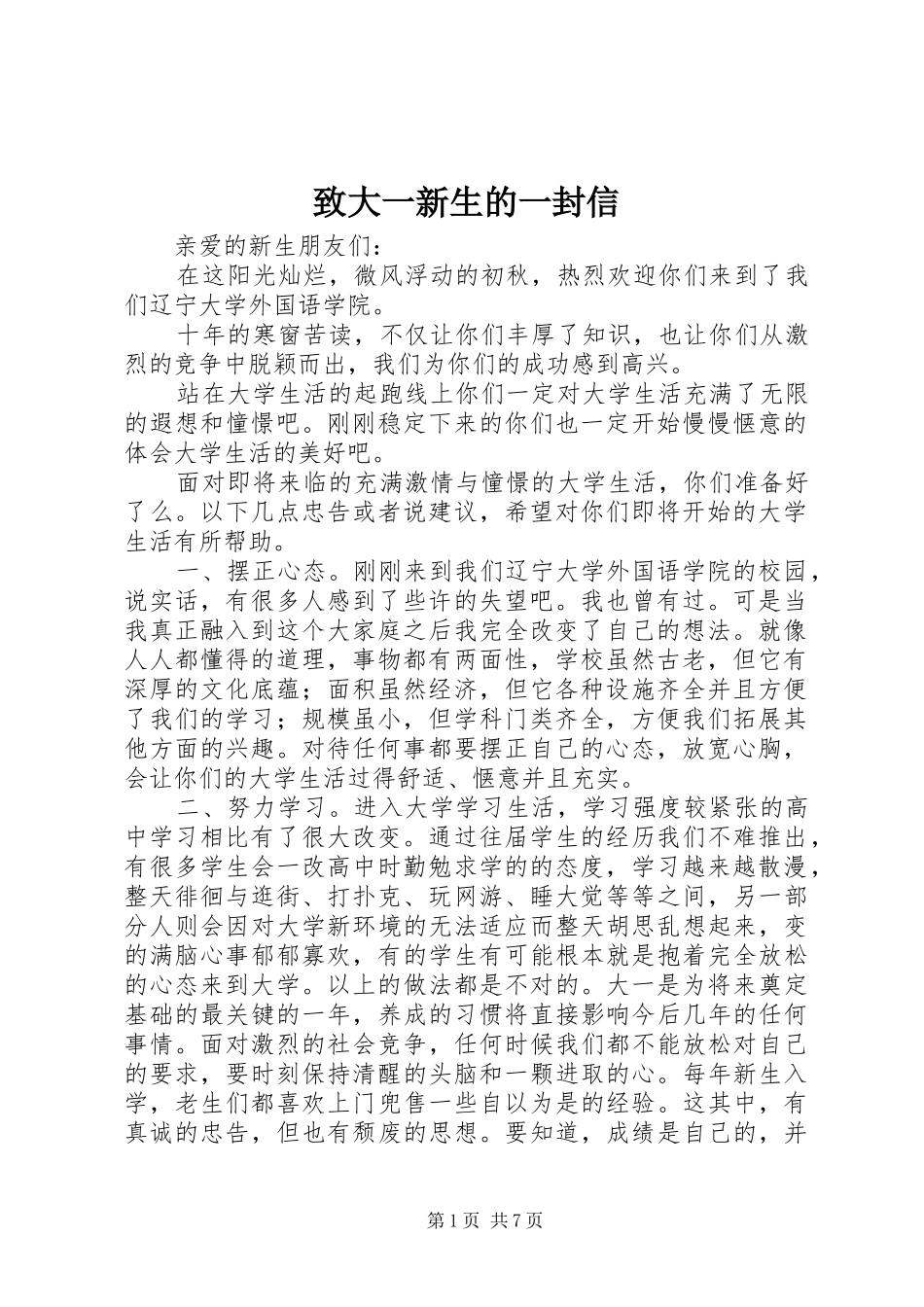 2024年致大一新生的一封信_第1页