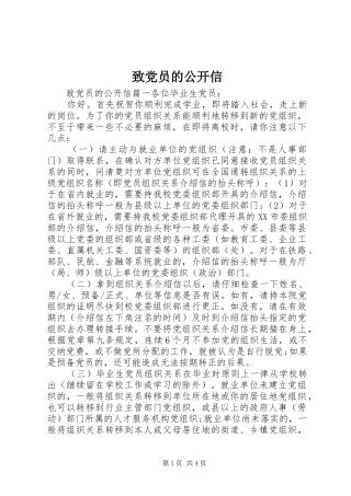 2024年致党员的公开信