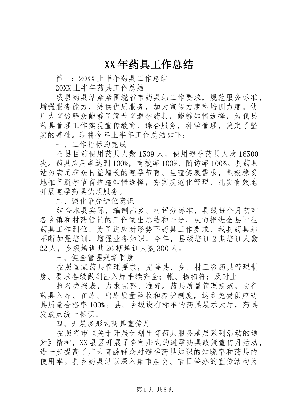 2024年药具工作总结_第1页