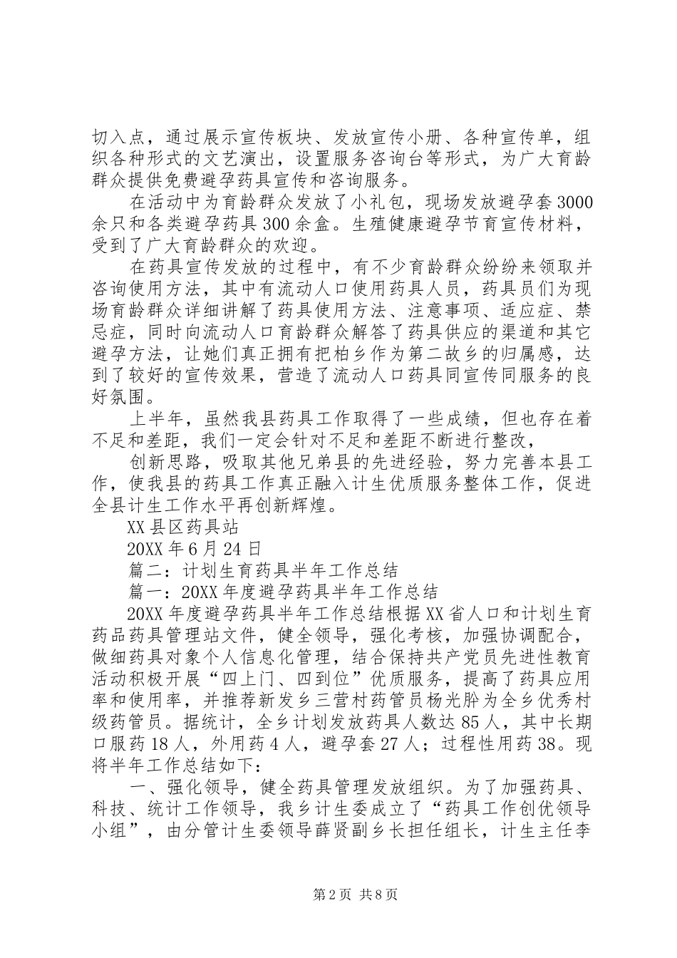 2024年药具工作总结_第2页