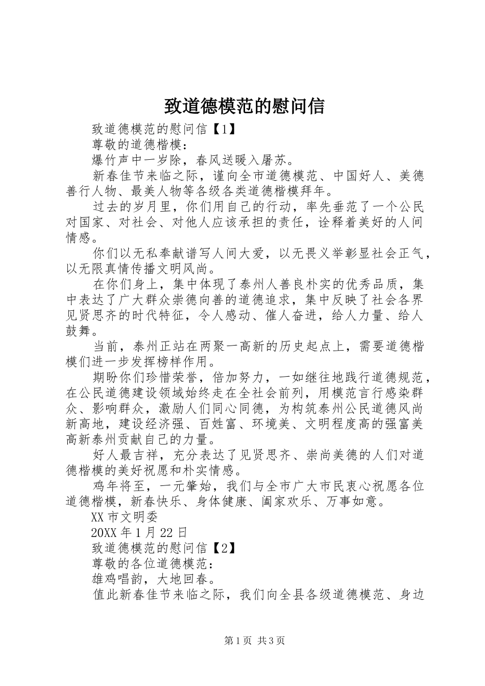 2024年致道德模范的慰问信_第1页
