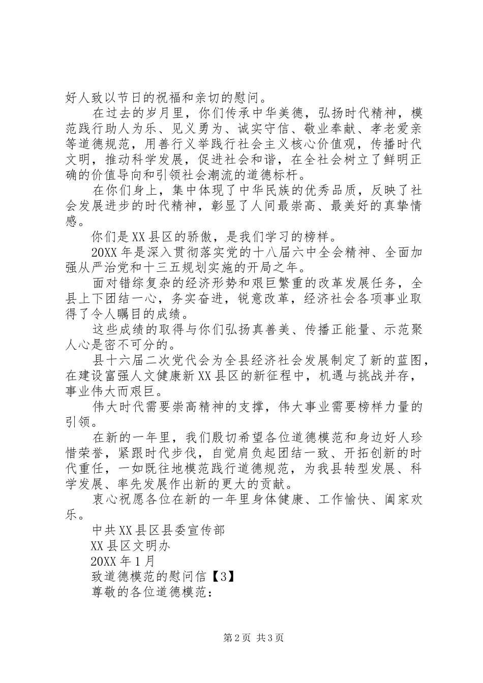 2024年致道德模范的慰问信_第2页
