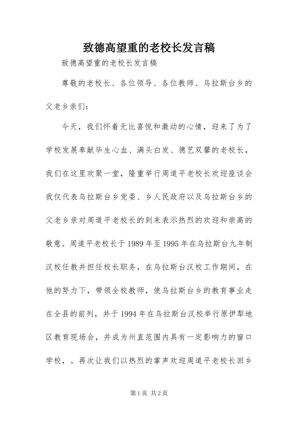 2024年致德高望重的老校长讲话稿_第1页