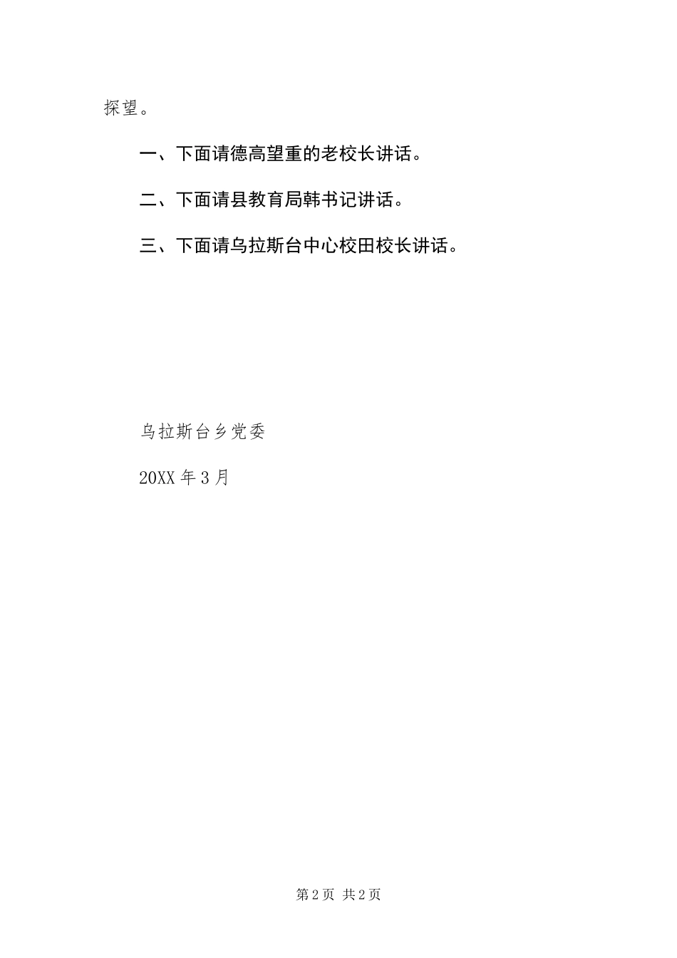 2024年致德高望重的老校长讲话稿_第2页