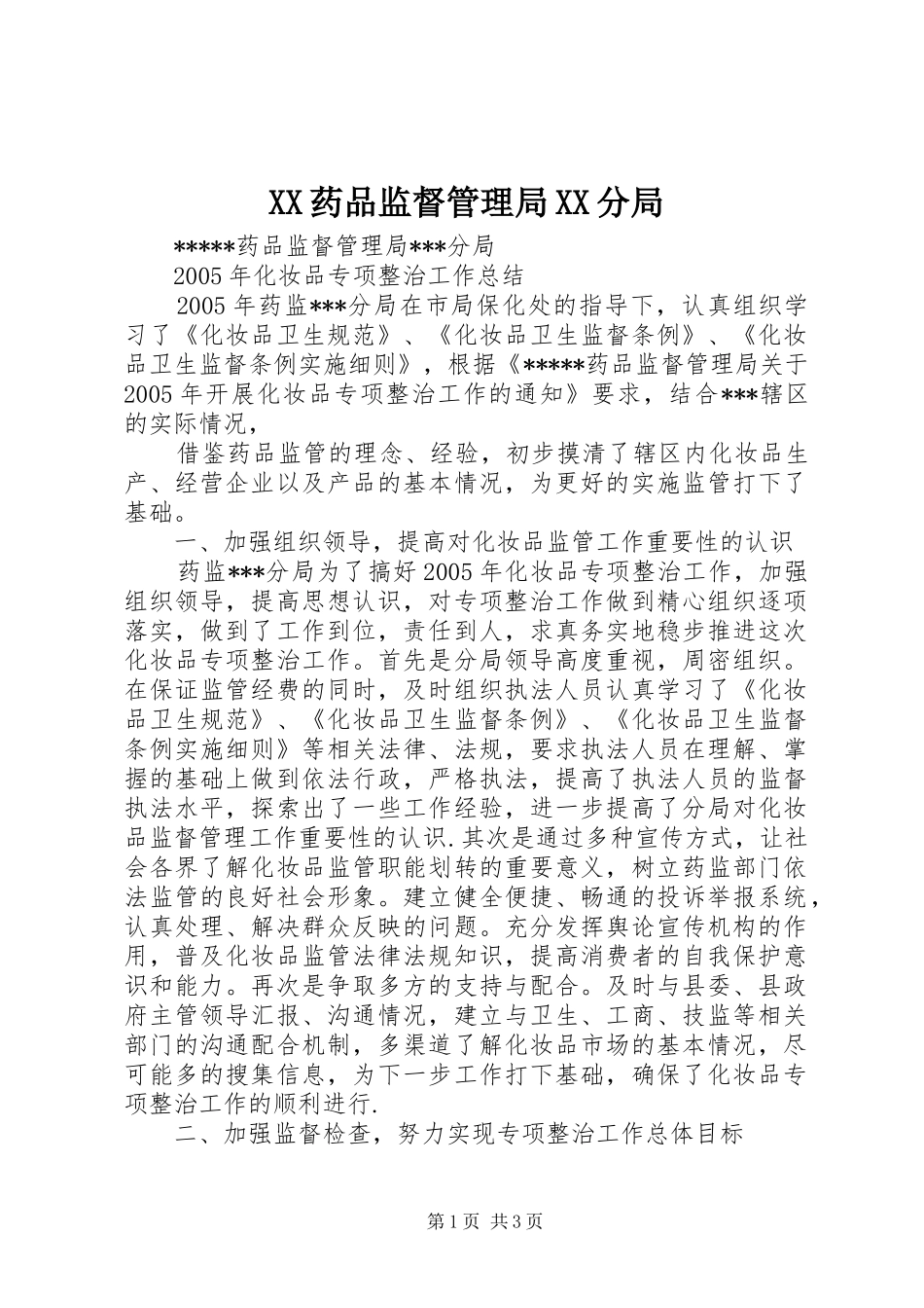 2024年药品监督管理局分局_第1页