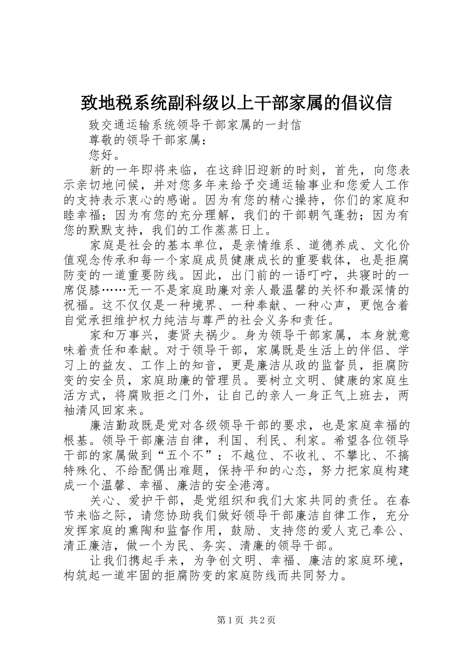 2024年致地税系统副科级以上干部家属的倡议信_第1页