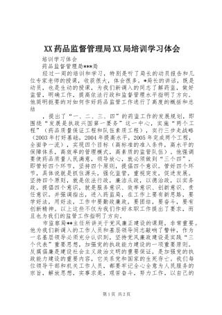 2024年药品监督管理局局培训学习体会