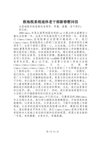 2024年致地税系统退休老干部新春慰问信