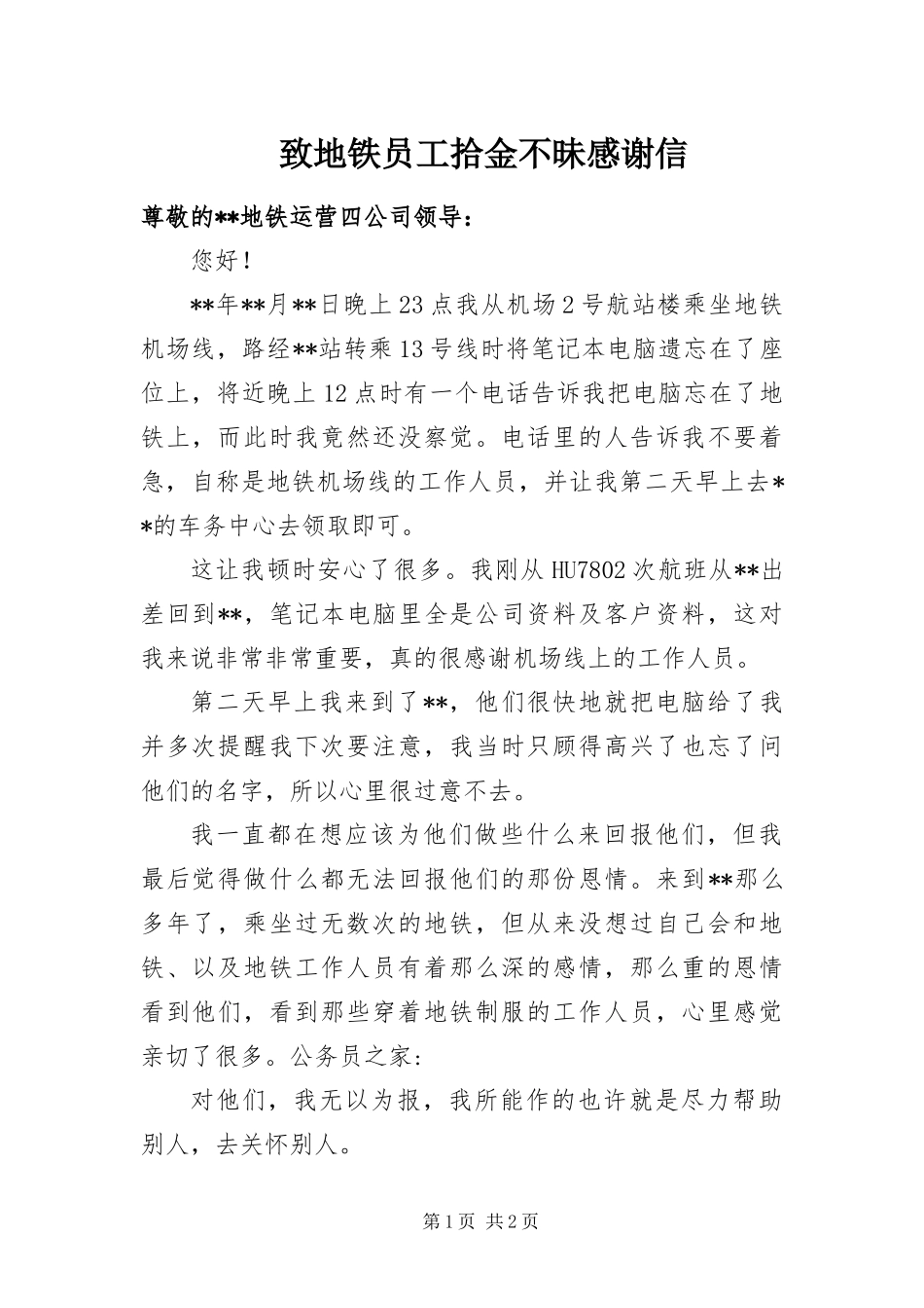 2024年致地铁员工拾金不昧感谢信_第1页
