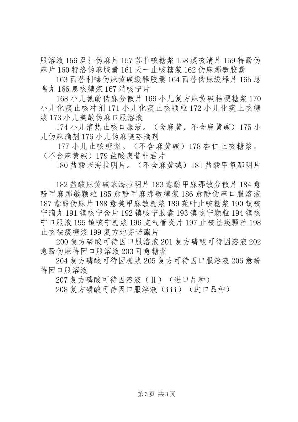 2024年药品类易制毒化学品和麻黄碱复方制剂专项检查工作总结_第3页