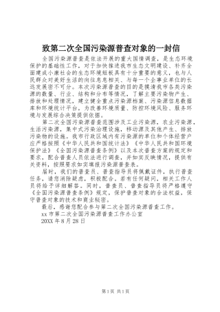 2024年致第二次全国污染源普查对象的一封信