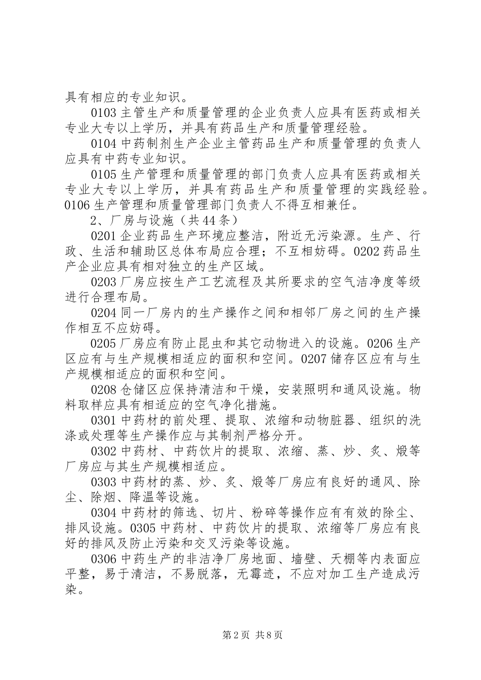 2024年药品生产经营企业监督检查计划_第2页