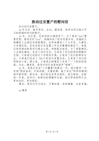 2024年致动迁安置户的慰问信