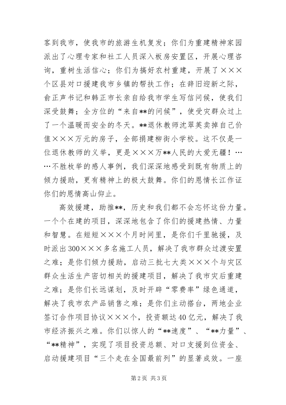 2024年致对口支援灾后重建指挥部的感谢信_第2页