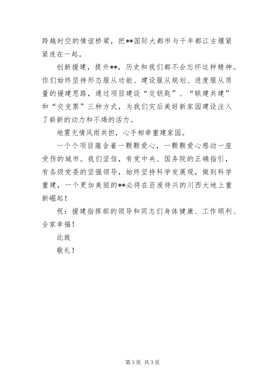 2024年致对口支援灾后重建指挥部的感谢信_第3页