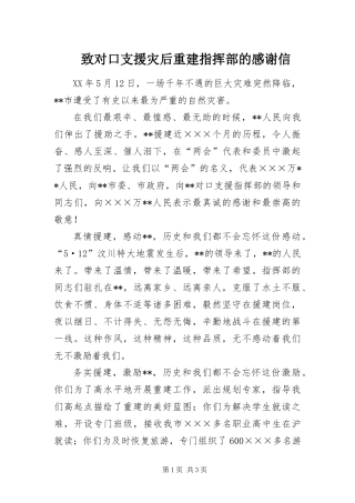 2024年致对口支援灾后重建指挥部的感谢信