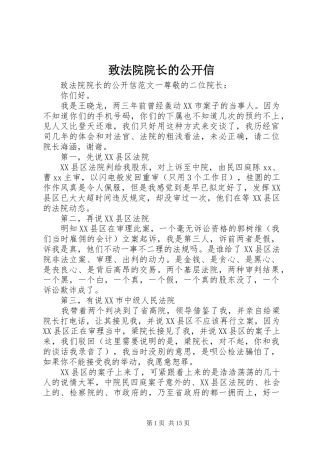 2024年致法院院长的公开信