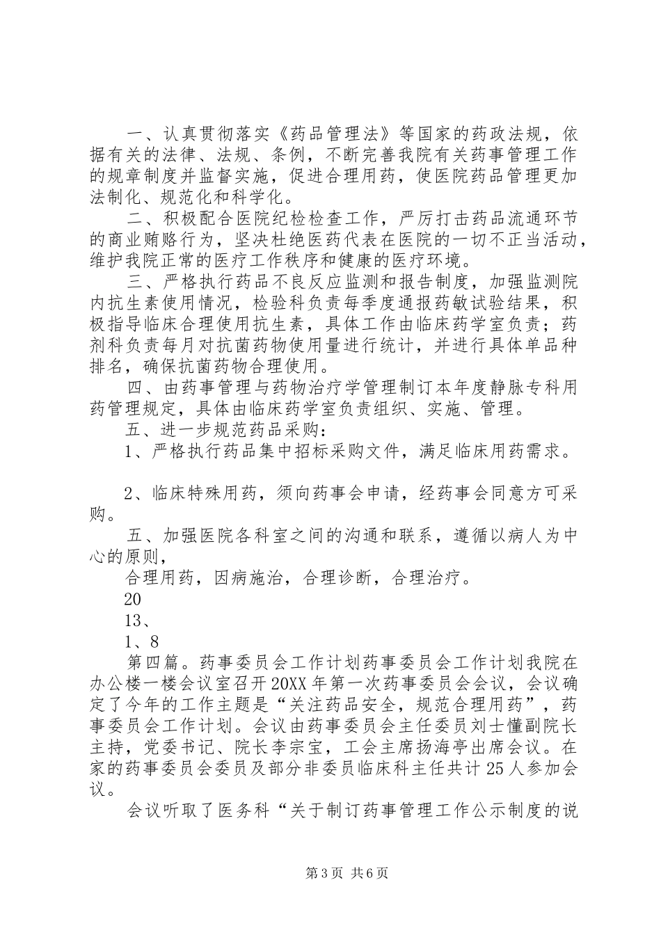 2024年药事管理委员会工作计划_第3页
