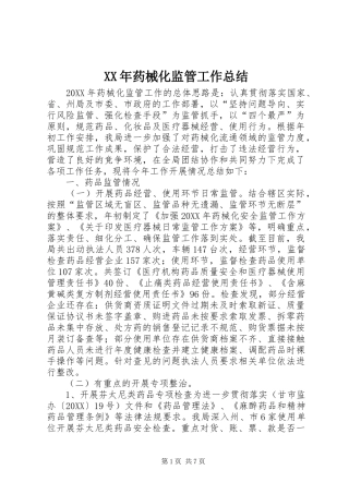 2024年药械化监管工作总结