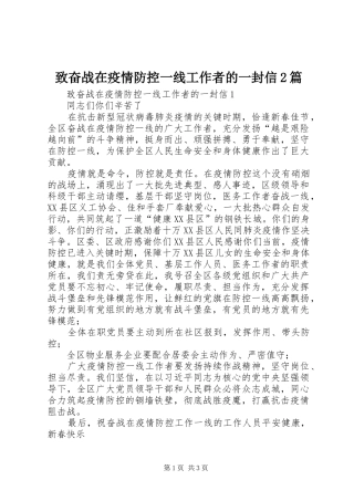 2024年致奋战在疫情防控一线工作者的一封信篇