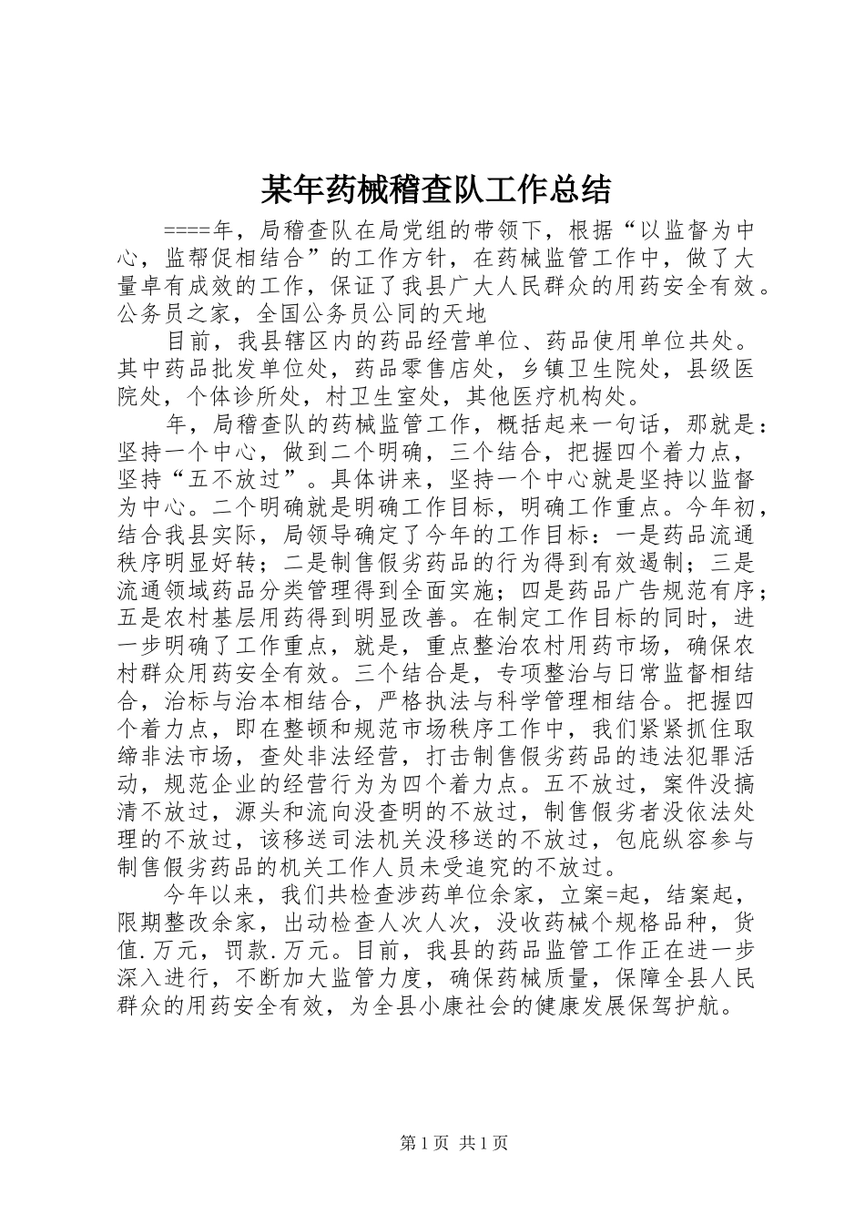 2024年药械稽查队工作总结_第1页