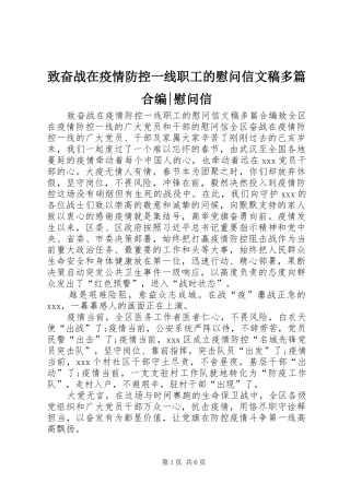 2024年致奋战在疫情防控一线职工的慰问信文稿多篇合编慰问信