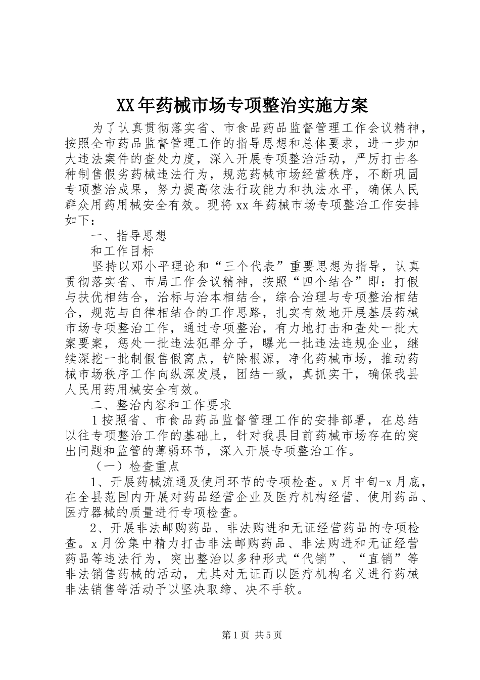2024年药械市场专项整治实施方案_第1页