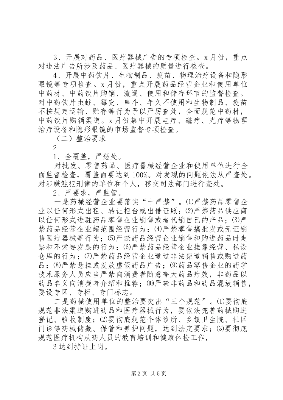 2024年药械市场专项整治实施方案_第2页
