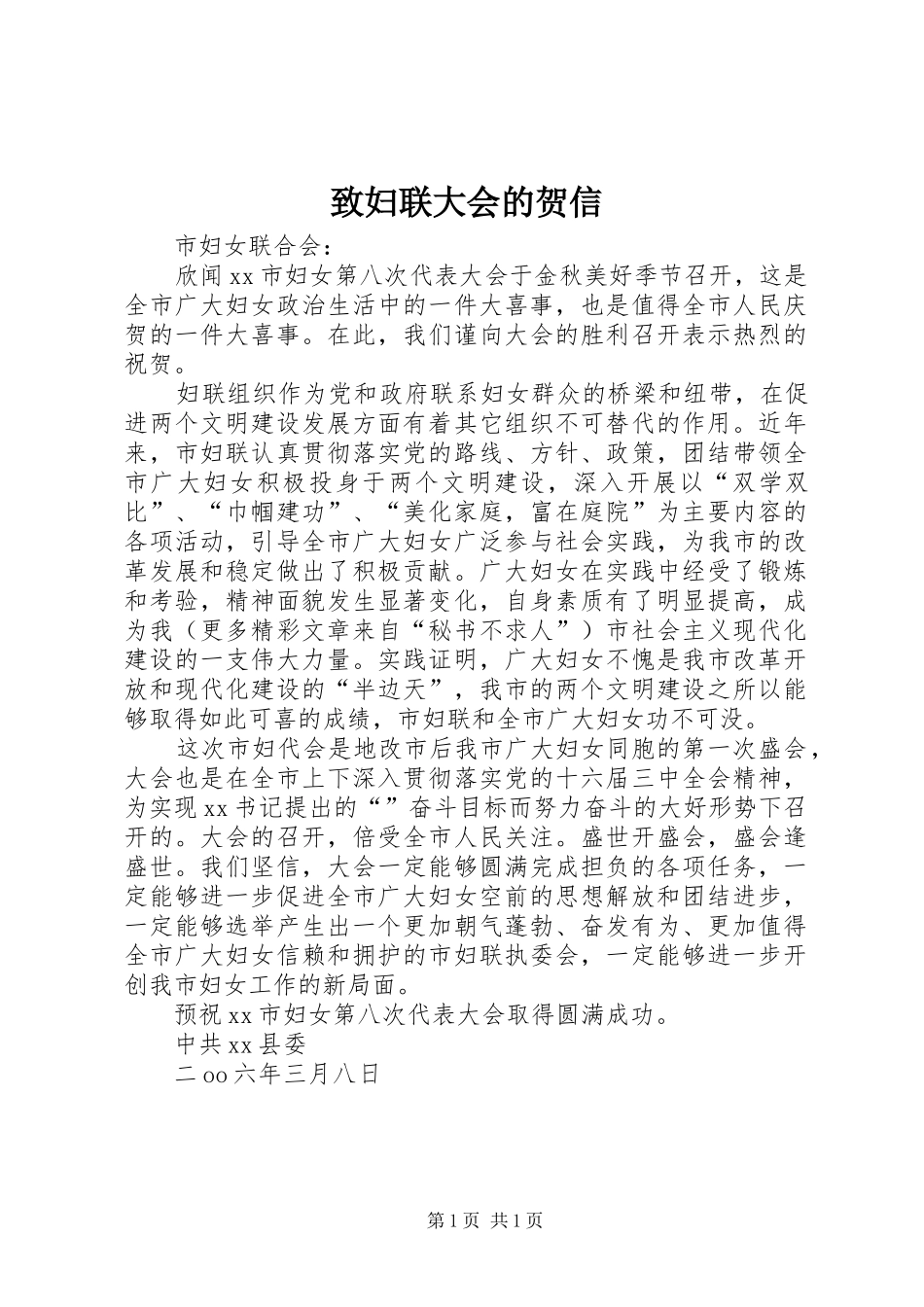2024年致妇联大会的贺信_第1页