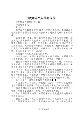 2024年致复转军人的慰问信