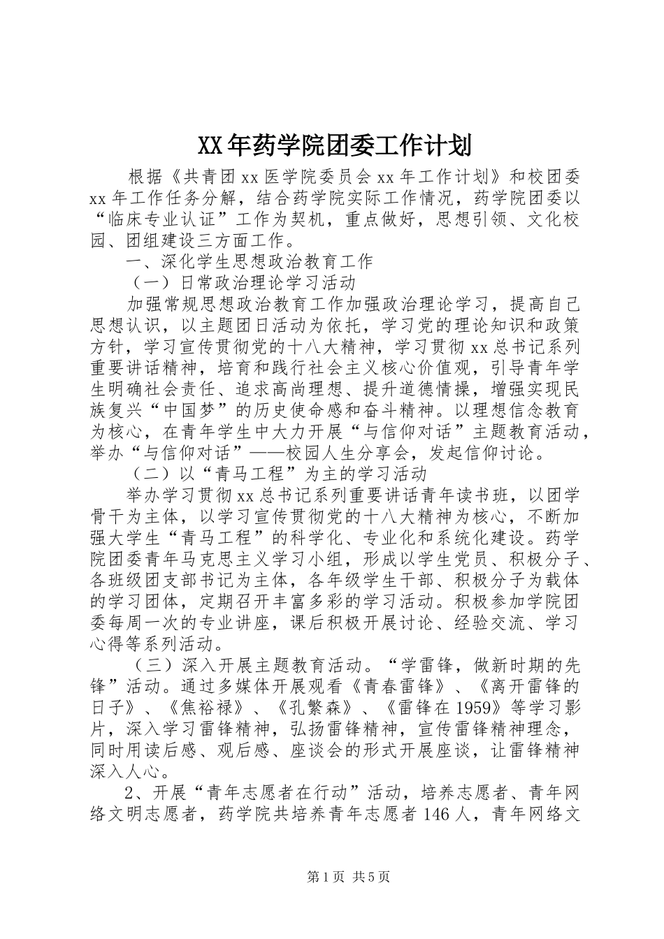 2024年药学院团委工作计划_第1页