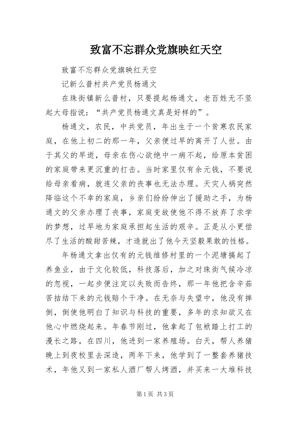 2024年致富不忘群众党旗映红天空_第1页