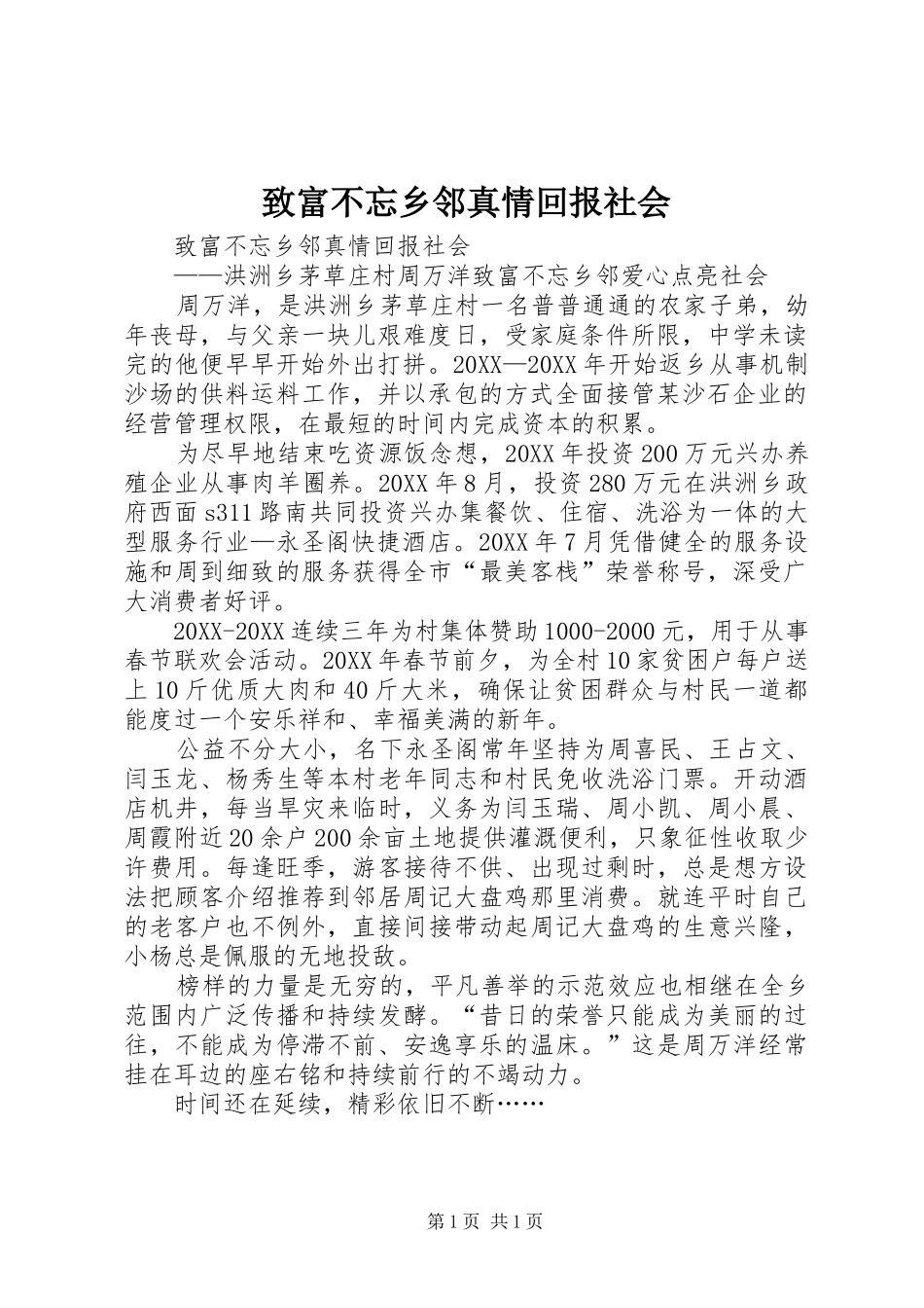 2024年致富不忘乡邻真情回报社会_第1页