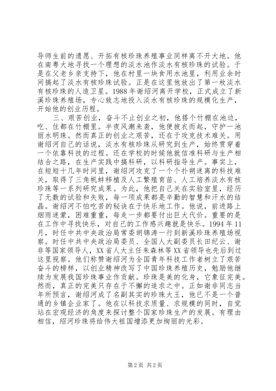 2024年致富带头人先进事迹_第2页