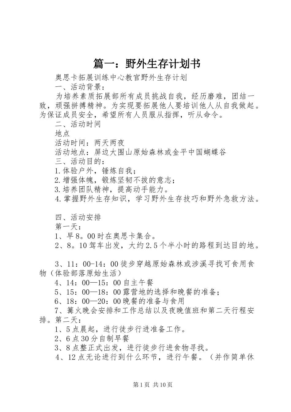 2024年野外生存计划书_第1页