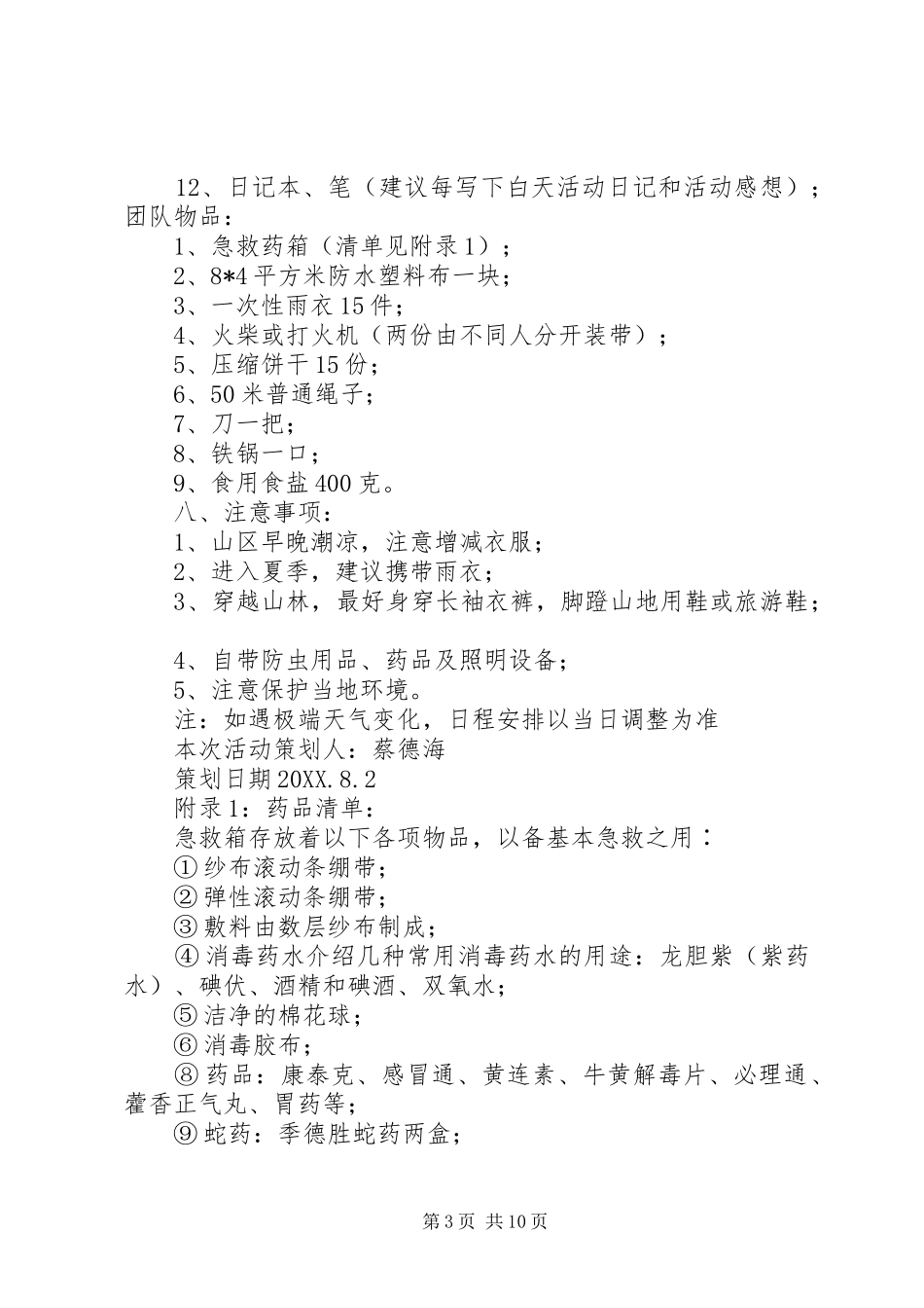 2024年野外生存计划书_第3页