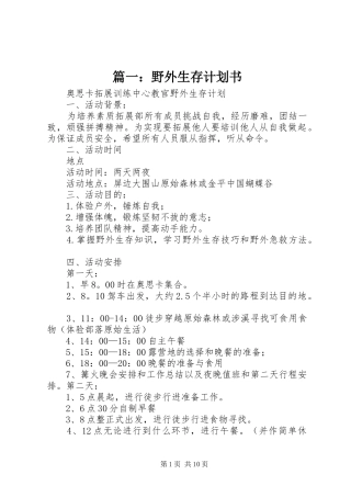 2024年野外生存计划书